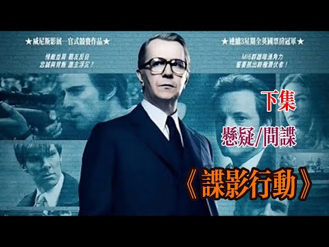 冷戰時，全球兩大特務組織－俄羅斯「中心」與英國「圓場」明爭暗鬥。特工遇害，高層震怒，責成「圓場」挖出「地鼠」 下集