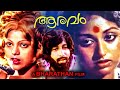 Aaravam Malayalam Classic Full Movie Nedumudi Venu Prameela KPAC Lalitha Bharathan Film