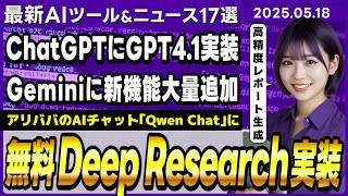 【今週公開の最新AIツール&ニュース】Qwen ChatにDeep Research機能実装/Google Geminiに3つの新機能実装/ChatGPTにGPT-4.1とCodexが実装