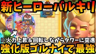 【クラロワ】新ヒーロー『バルキリー』は攻撃力上昇して回転しながらタワーに突進していくぶっ壊れ能力www