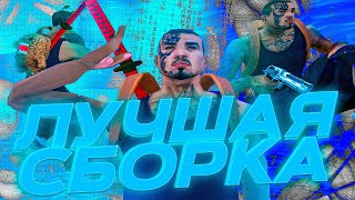 СБОРКА AMAZING ONLINE 