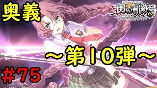 【実況】ようやくエマの奥義だよ！【閃の軌跡I:改】#75