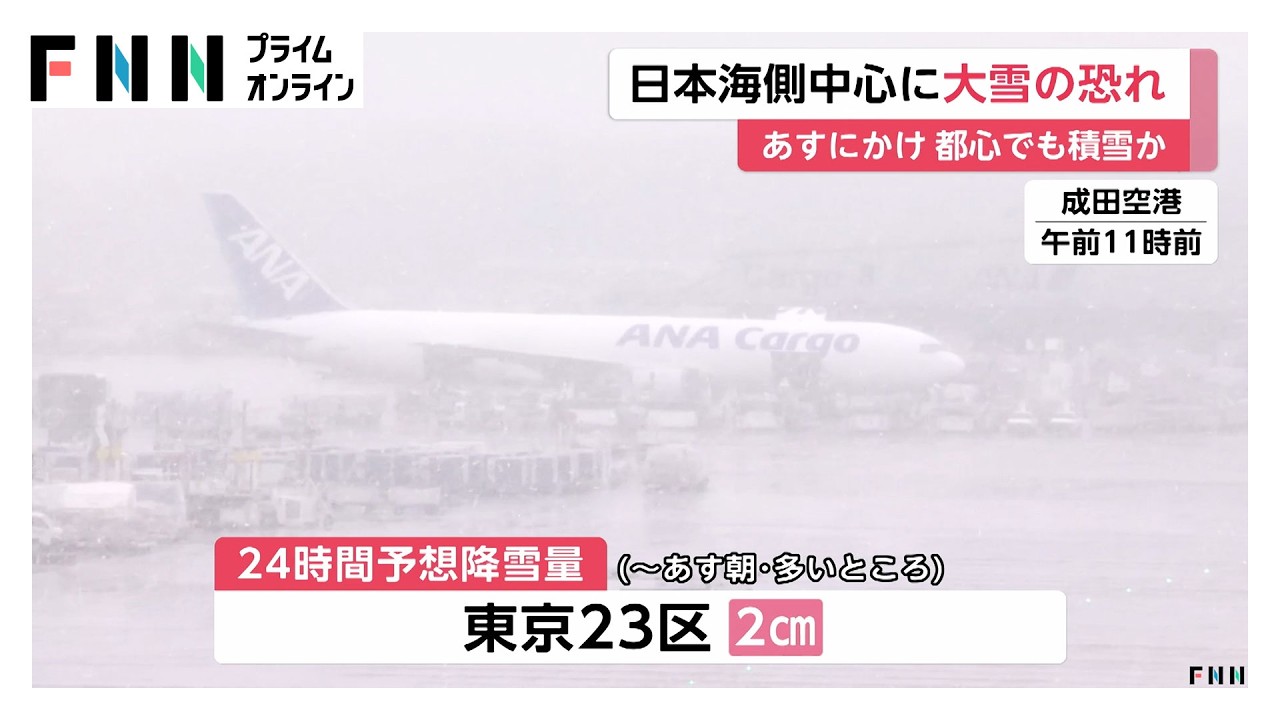 今夜からあすにかけ都心でも積雪か…日本海側中心に大雪の恐れ　衆院選投開票日のあすは交通障害などに要警戒（2026年02月07日）