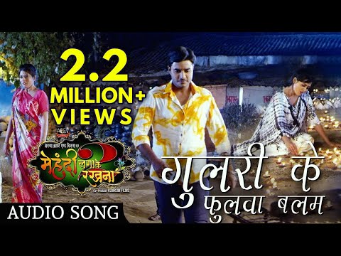 Gulari Ke Fulwa Balam - गुलरी के फुलवा बलम | Mehandi Lagake Rakhna 2 | Bhojpuri Latest Song