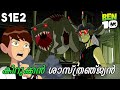 Ben 10 S1E2 Ben 10 Malayalam Explanation Ben 10 Cartoon Malayalam Explanation Ben 10 Classic