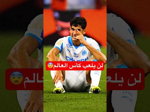 لاعبين غايبين على المونديال ومنهم نجم مغربي 😨🚨 #football #footballstory