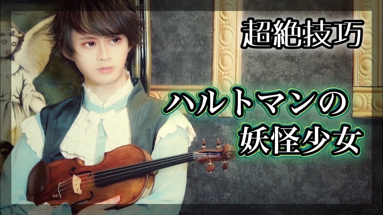 『ハルトマンの妖怪少女』をバイオリン超絶技巧で弾いてみた【東方 cover】