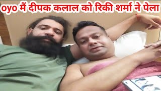 hotel me deepak kalal ke sath pyar kiya riki Sharma ne video