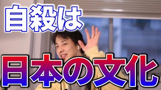 日本の自殺率が高いのは日本の文化が原因【ひろゆき 切り抜き】
