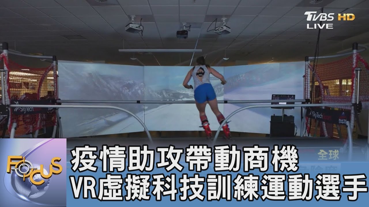疫情助攻帶動商機 VR虛擬科技訓練運動選手