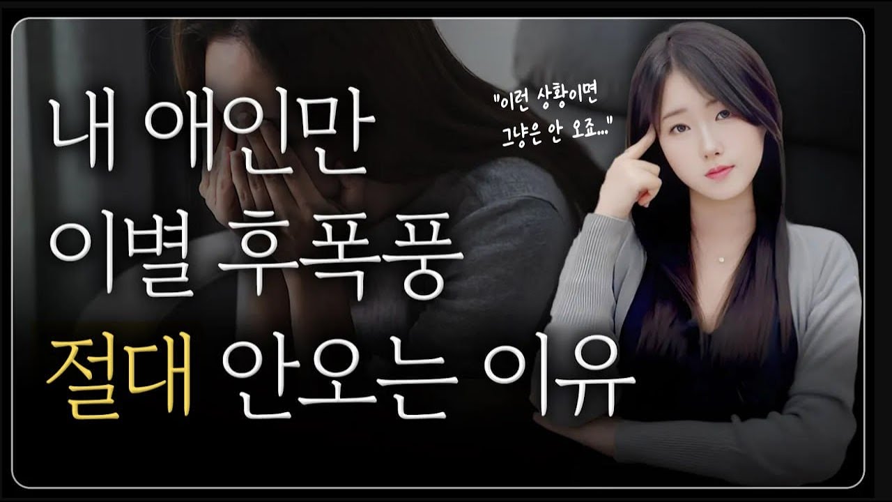 이별 후폭풍, 기다리다 99% 재회를 못하는 12가지 상황 | 후폭풍의 원리