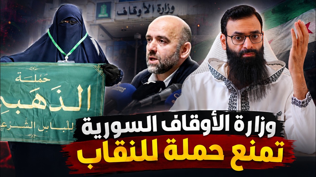 وزارة الأوقاف السورية تمنع حملة للنقاب #محمد_بن_شمس_الدين #mshmsdin