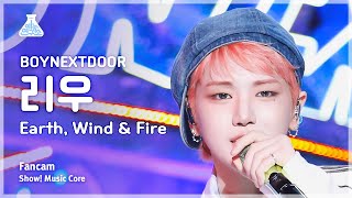 [예능연구소] BOYNEXTDOOR RIWOO (보이넥스트도어 리우) - Earth, Wind & Fire 직캠 | 쇼! 음악중심 | MBC240420방송