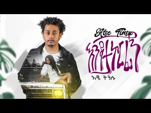Atse Tensu endatakorfgn   እንዳታኮርፊኝ    new ethiopian music 2022official music