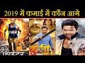 2019 में भोजपुरी में कौन सी फिल्म ने सबसे ज्यादा कमाई की। Khesari lal Pawan singh Nirahua 2019 में भोजपुरी में कौन सी फिल्म ने सबसे ज्यादा कमाई की। Khesari lal Pawan singh Nirahua