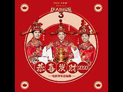 Andy Lau 刘德华&王宝强&刘昊然 《恭喜发财2020 | 》