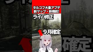 【EFT:タルコフ】ライトハウスハリワーク確定!２０２６年のアプデ内容がアツい！【女性Vtuber:天使サたん:Escape from Tarkov】#切り抜き #eft #タルコフ