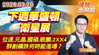 下週華盛頓衛星展，位速、元晶、國碩、敬鵬、2XX4，群創續跌何時能進場？ (圖)