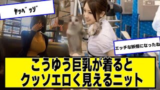 女性×ニットが最高すぎる【ネットの反応】#美女bra