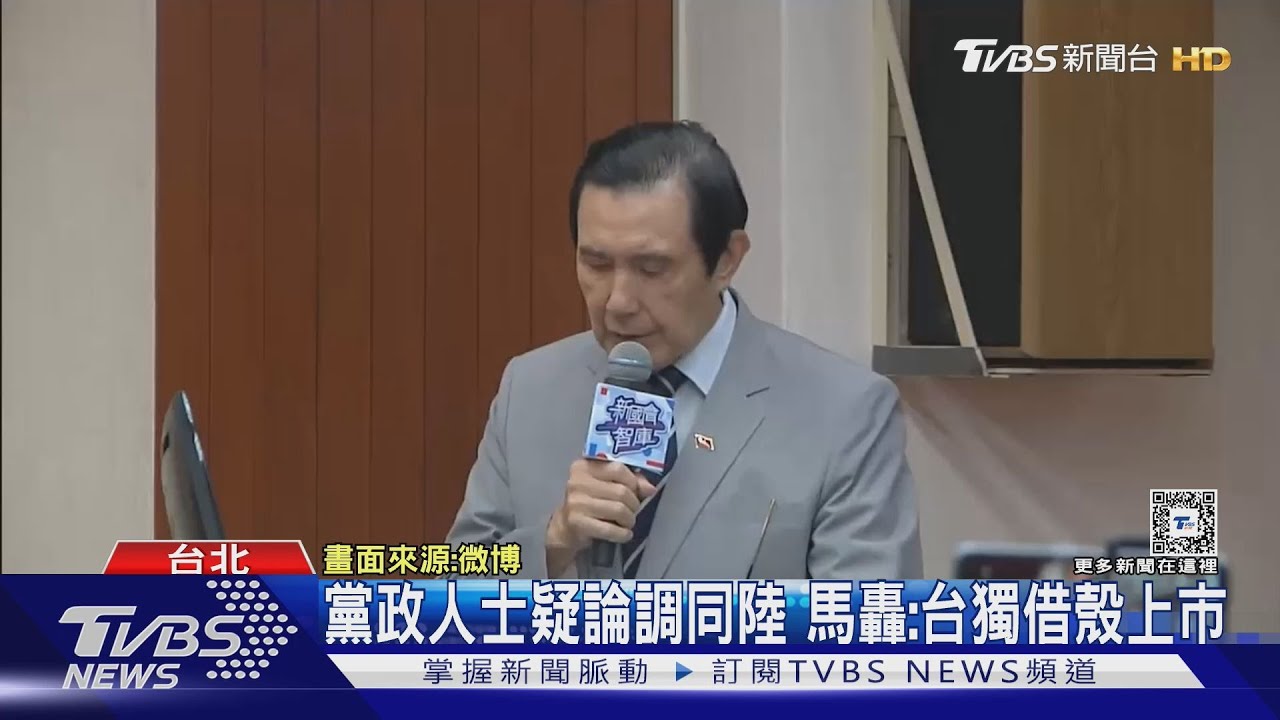 黨政人士質疑論調與北京一致 馬轟:台獨借殼上市