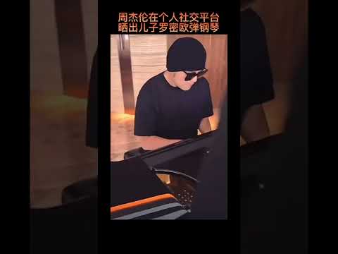 #周杰伦儿子弹钢琴 #周杰伦 日前在个人社交平台晒出5岁的儿子罗密欧弹钢琴的视频。周杰伦坐在钢琴前倒数着&ldquo;三二一&rdquo;，镜头一转，罗密欧就出现在钢琴前弹奏，和爸爸一样的装扮，真就是缩小版周杰伦吧～