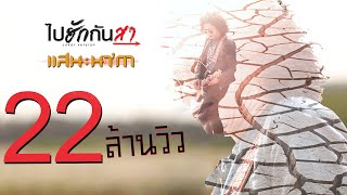 ไปฮักกันสา – แสน นากา (Cover Version)