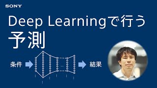 実践Deep Learning:Deep Learningで行う予測
