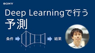  - 実践Deep Learning：Deep Learningで行う予測