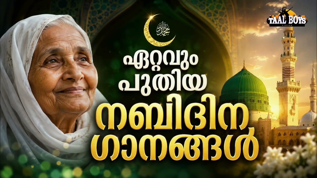 ഈ വർഷത്തെ ട്രെൻഡിങ് നബിദിന ഗാനങ്ങൾ New Nabidina Song 2026 Meelad Shareef 2026 Ra