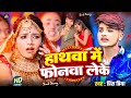 Maithili Bewafa Gana हाथवा में फोनवा लेके Prince Priya का र�