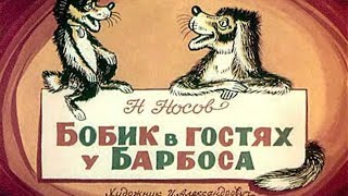 Бобик в гостях у Барбоса