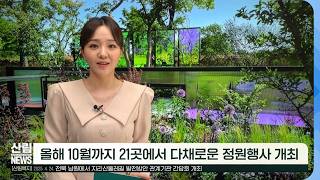 [4월 산림뉴스] ‘대한민국 정원愛 빠지다' 전국 21곳서 다채로운 정원행사 개최