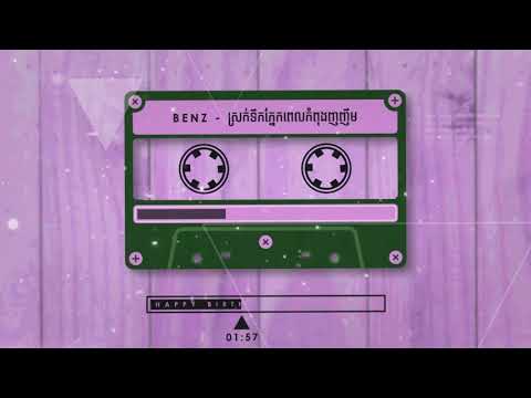 童话 & ស្រក់ទឹកភ្នែកពេលកំពុងញញឹម 2021 - BenzStudio RMX ( HBD To CS.Nouch )