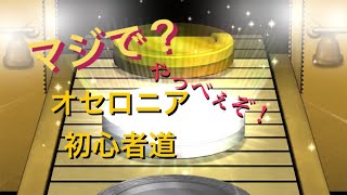 【オセロニア】うおおおおお！【初心者道】