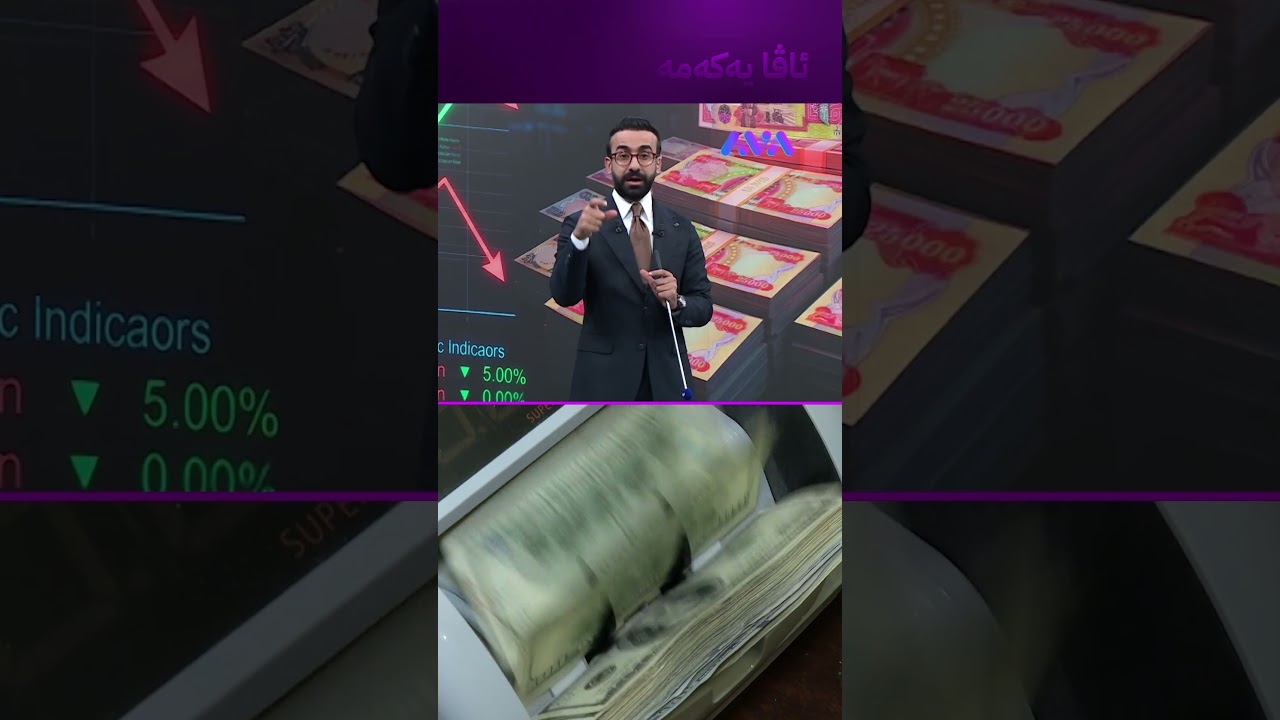 ڤیدیۆ | دینار لەبەردەم مەترسیدایە