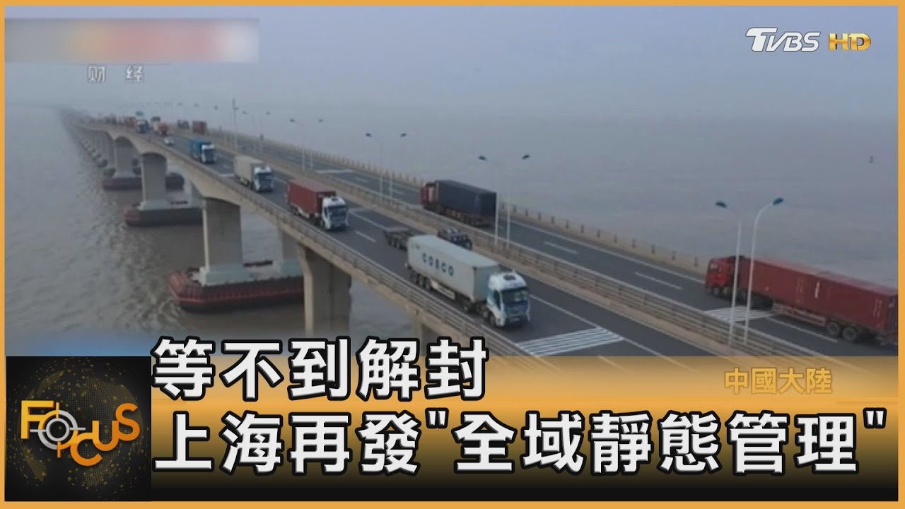等不到解封 上海再發「全域靜態管理」