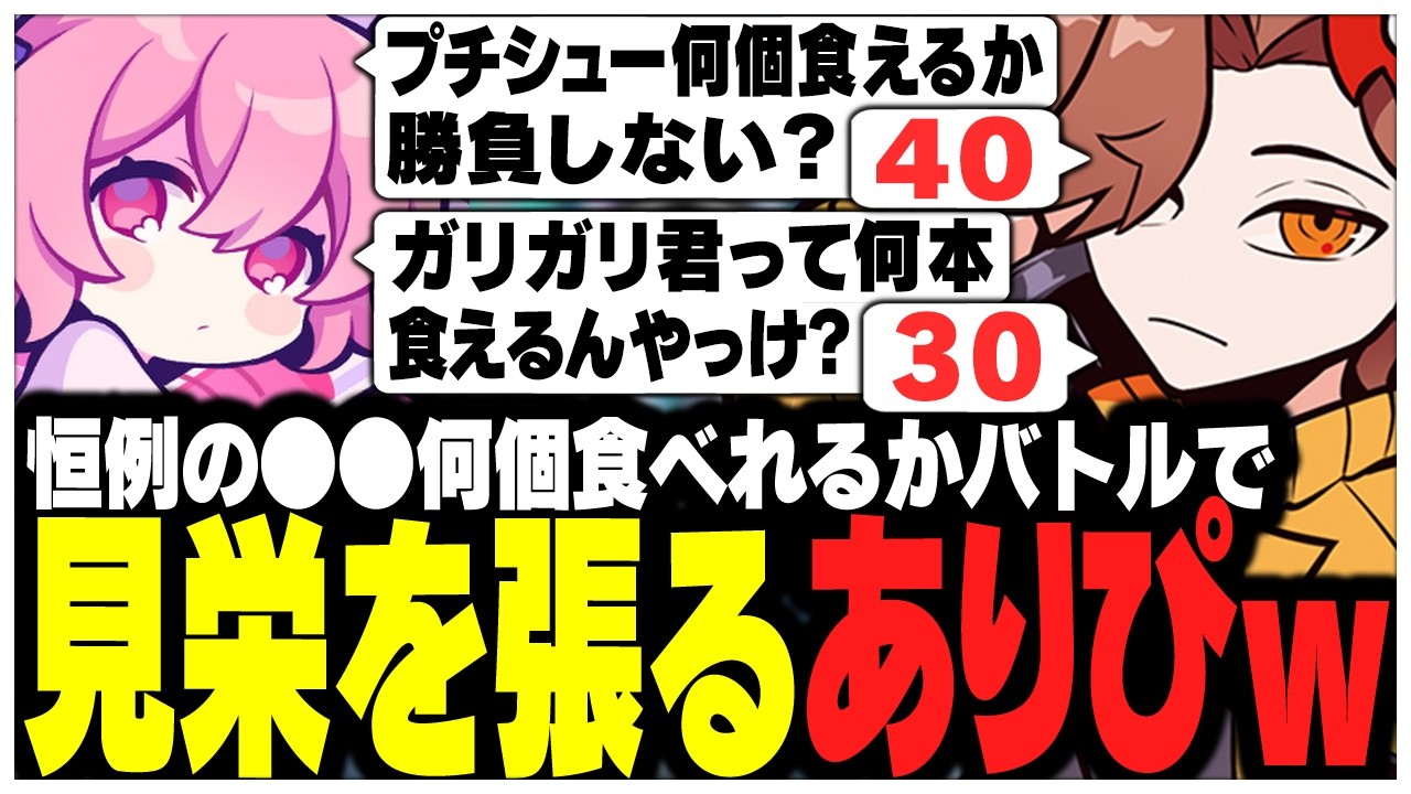 恒例の〇〇何個食べれるかバトルで見栄を張るありさかさんww【ありさか/CR/雑談/切り抜き】