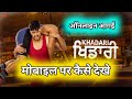 Khadari Movie Kaise Dekhe Khadari मोबाइल पर कैसे देखे Khadari Online