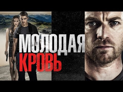 Трейлеры Молодая кровь