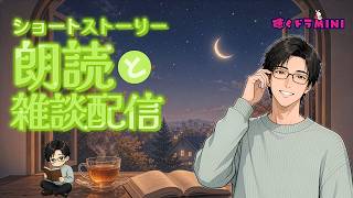 【#ラジオ配信 】ショート朗読と雑談配信／2026.9.24.アーカイブ【聴くドラMINI】#朗読 #雑談配信 #ツイキャス