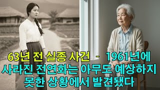 Download lagu 1963년 실종 사건 – 1961년에 실종된 전연화가 뜻밖의 방식으로 발견됐다 mp3