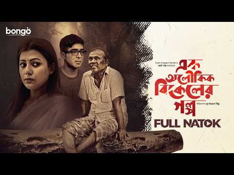 Ek Aloukik Bikeler Golpo | এক অলৌকিক বিকেলের গল্প | Neville, Tanzika, Fazlur Rahman | Bangla Natok