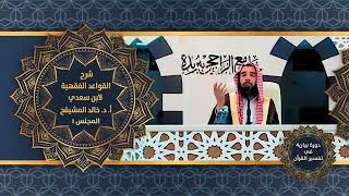 شرح القواعد الفقهية لابن سعدي (٣) | الشيخ خالد المشيقح #دروس_الشيخ_المشيقح #القواعد_الفقهية #السعدي image