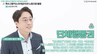 노동권리보호_특수고용직(노무제공자)과 노동권익