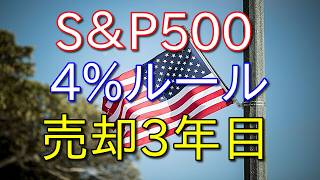 【S&P500】旧つみたてNISAを4%ルールで売却してみた【収益を公開/3年目】