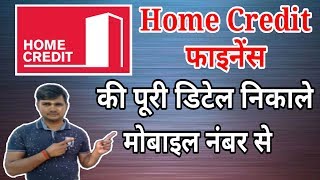 Home credit finance ki puri Detail nikale mobile number se | home credit finance app