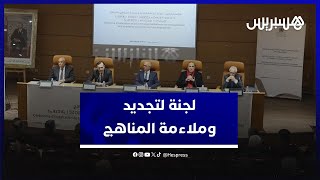 تضم كفاءات من مجالات متنوعة.. تنصيب اللجنة الدائمة لتجديد وملائمة المناهج والبرامج thumbnail