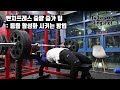 벤치프레스 중량 증가 팁 | 등을 활성화 시키는 방법(Using Your Lat)