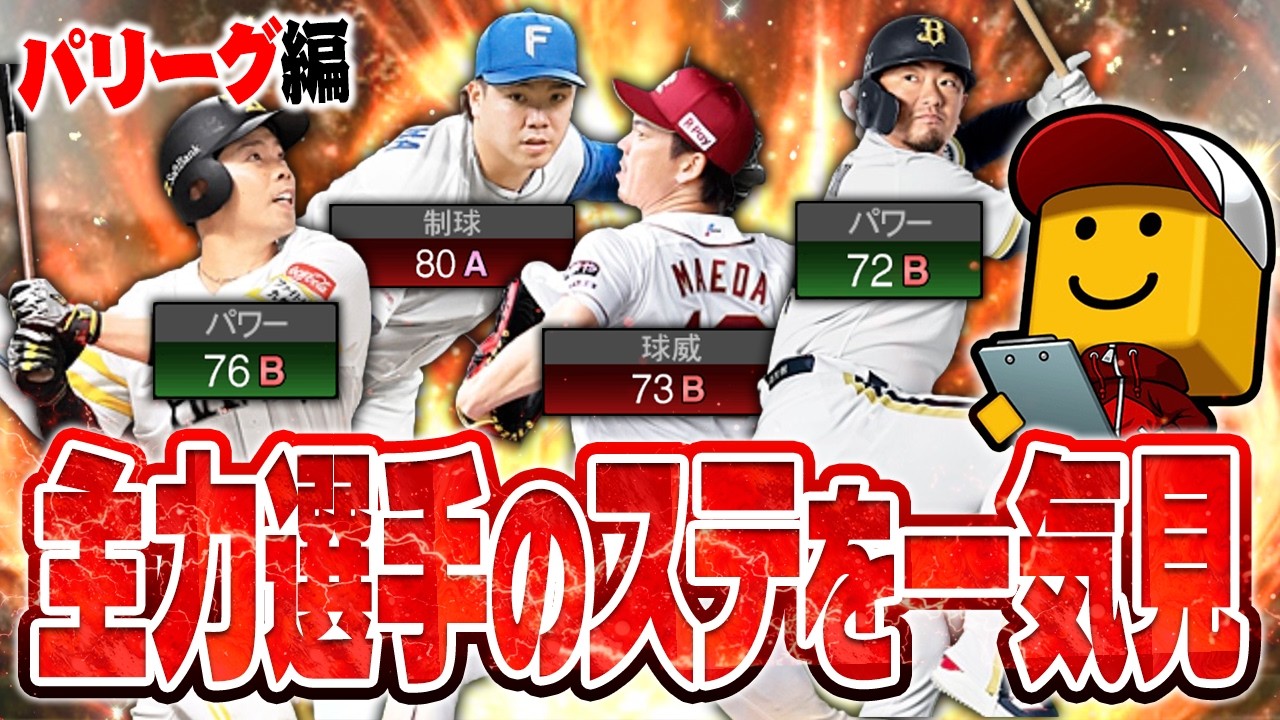 A〜Dランクまで見やすく紹介！2026シリーズ1主力選手のSランク想定ステータスまとめ！パリーグ編【プロスピA研究所】