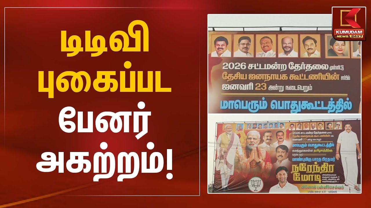 டிடிவி புகைப்பட பேனர் அகற்றம்! | TTVDhinakaran | BannerRemoved | Kumudam News